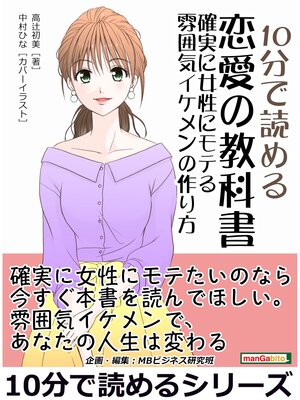 cover image of 10分で読める恋愛の教科書～確実に女性にモテる雰囲気イケメンの作り方～10分で読めるシリーズ